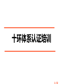 十环环保认证专业培训资料