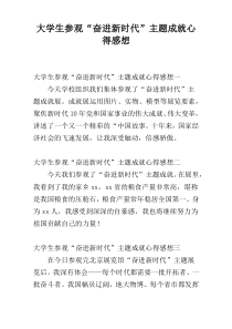 大学生参观“奋进新时代”主题成就心得感想
