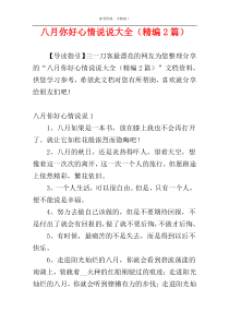 八月你好心情说说大全（精编2篇）