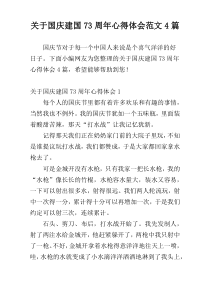 关于国庆建国73周年心得体会范文4篇