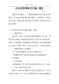 台风应急预案【汇编5篇】