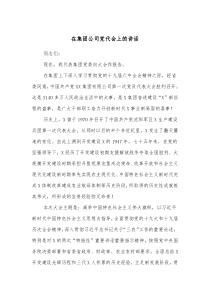 在集团公司党代会上的讲话