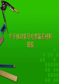 半导体封装制程dieattach胶EPOXY工艺培训教材