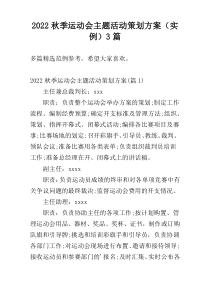 2022秋季运动会主题活动策划方案（实例）3篇
