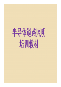半导体道路照明培训教材
