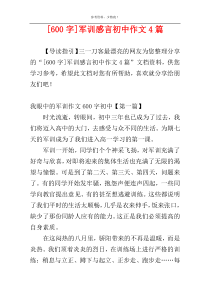 [600字]军训感言初中作文4篇