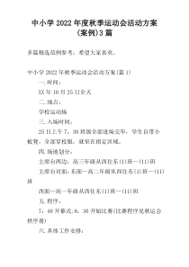 中小学2022年度秋季运动会活动方案(案例)3篇