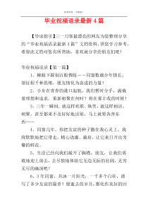 毕业祝福语录最新4篇