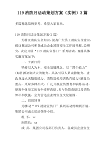 119消防月活动策划方案（实例）3篇
