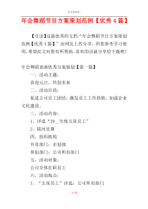 年会舞蹈节目方案策划范例【优秀4篇】