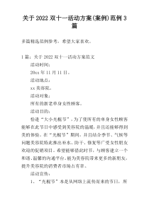 关于2022双十一活动方案(案例)范例3篇