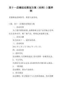 双十一店铺活动策划方案（实例）3篇样例
