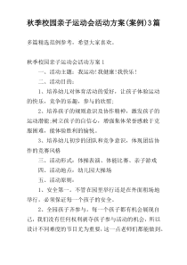 秋季校园亲子运动会活动方案(案例)3篇