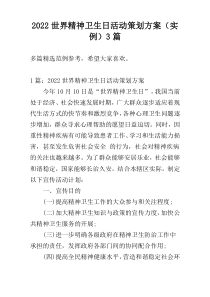 2022世界精神卫生日活动策划方案（实例）3篇