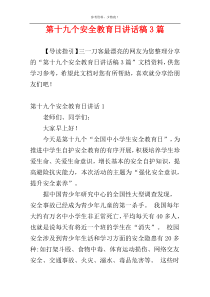 第十九个安全教育日讲话稿3篇