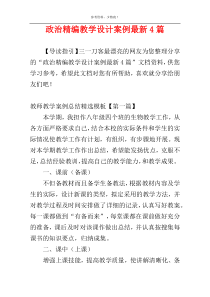 政治精编教学设计案例最新4篇