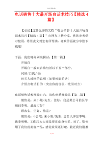 电话销售十大最开场白话术技巧【精选4篇】