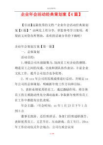 企业年会活动经典策划案【4篇】