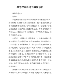 早恋深刻检讨书多篇示例