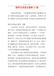 教师自我鉴定最新10篇