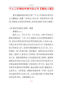 个人工作调动申请书怎么写【精选4篇】