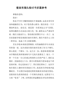 寝室有烟头检讨书多篇参考
