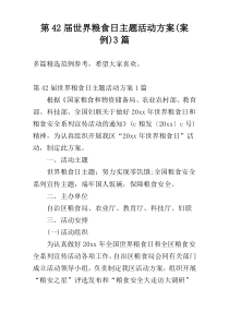 第42届世界粮食日主题活动方案(案例)3篇