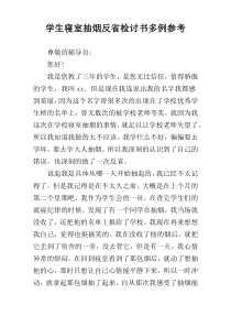 学生寝室抽烟反省检讨书多例参考