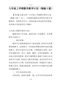 九年级上学期数学教学计划（精编5篇）