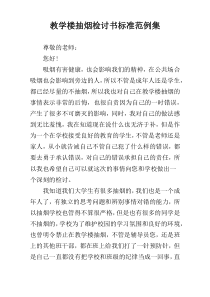教学楼抽烟检讨书标准范例集