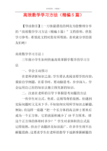 高效数学学习方法（精编5篇）