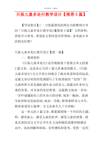 只拣儿童多处行教学设计【推荐5篇】