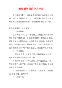 教师新学期的个人计划