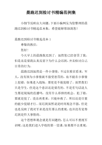 晨跑迟到检讨书精编范例集