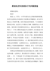 教室乱扔垃圾检讨书多篇借鉴