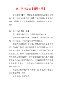 高二学习方法【通用4篇】