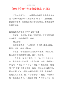 [600字]初中作文我爱我家（4篇）