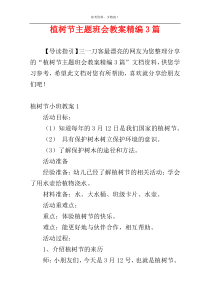 植树节主题班会教案精编3篇