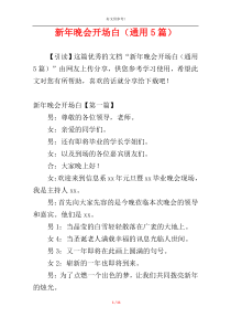 新年晚会开场白（通用5篇）