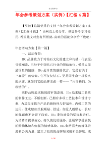 年会参考策划方案（实例）【汇编4篇】