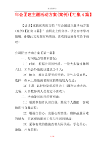 年会团建主题活动方案(案例)【汇集4篇】