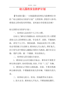 幼儿园的安全防护计划