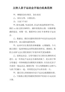 主持人亲子运动会开场白经典范例