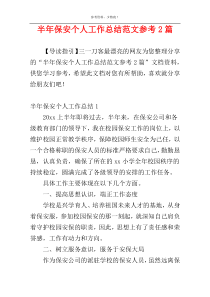 半年保安个人工作总结范文参考2篇