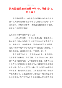 抗美援朝英雄事迹精神学习心得感悟（实用4篇）