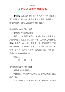 少先队员申请书通用5篇