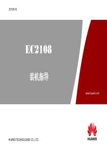 华为EC2108装机培训