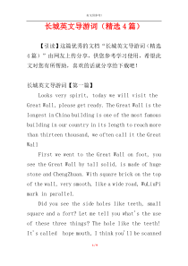 长城英文导游词（精选4篇）