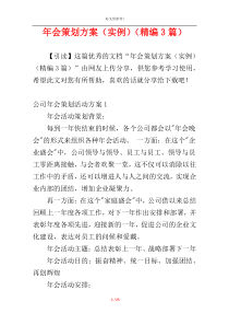 年会策划方案（实例）（精编3篇）
