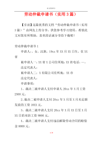 劳动仲裁申请书（实用3篇）